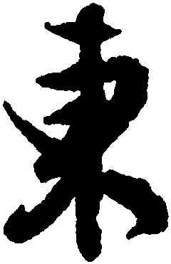 東,文徵明,書法字典